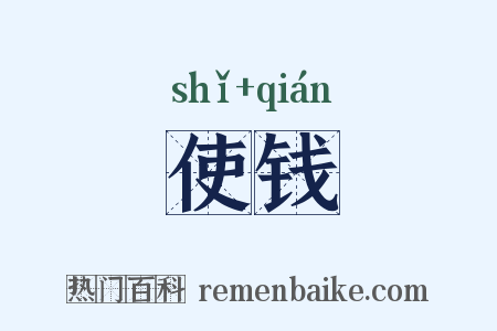 使钱是什么意思的图片